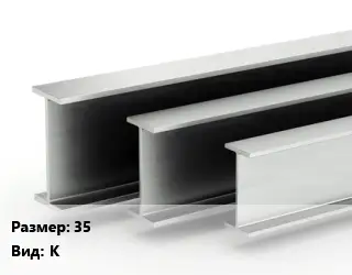 Двутавровая балка 35 К